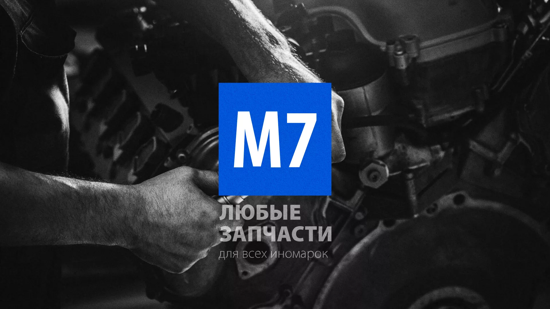 Разработка сайта магазина автозапчастей «М7» в Северобайкальске